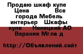 Продаю шкаф купе  › Цена ­ 50 000 - Все города Мебель, интерьер » Шкафы, купе   . Ненецкий АО,Верхняя Мгла д.